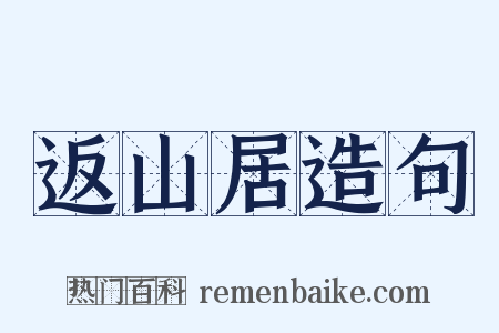 返山居造句是什么意思的图片